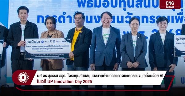 ผศ.ดร.สุธรรม อรุณ ได้รับทุนสนับสนุนผลงานด้านการตลาดนวัตกรรมขับเคลื่อนด้วย AI
ในเวที UP Innovation Day 2025